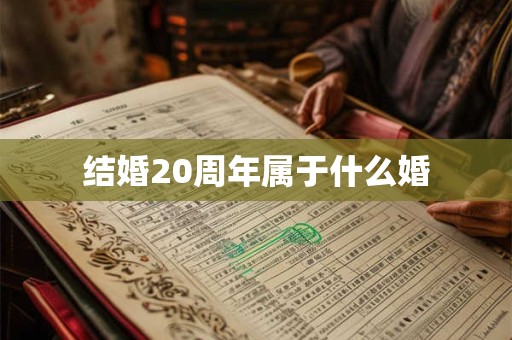 结婚20周年属于什么婚