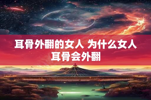 耳骨外翻的女人 为什么女人耳骨会外翻