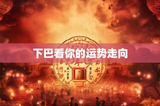 下巴看你的运势走向