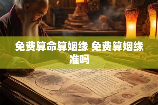 免费算命算姻缘 免费算姻缘准吗