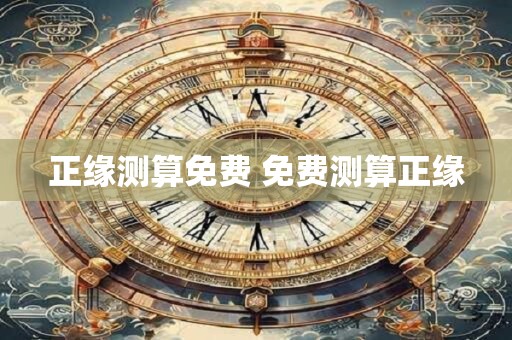 正缘测算免费 免费测算正缘