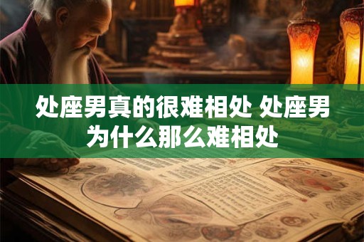 处座男真的很难相处 处座男为什么那么难相处