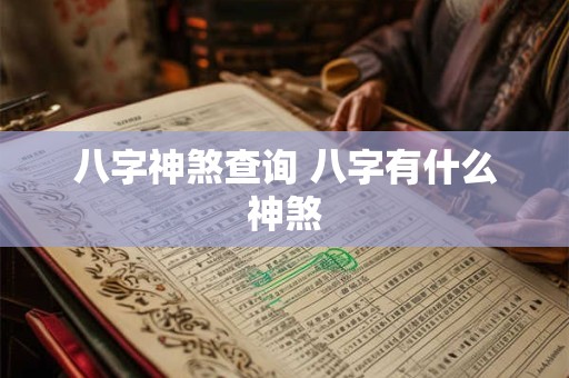 八字神煞查询 八字有什么神煞