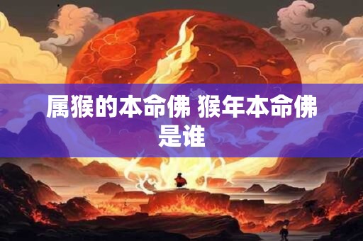 属猴的本命佛 猴年本命佛是谁