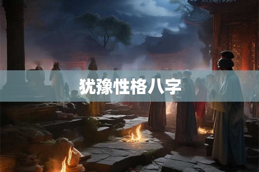 犹豫性格八字