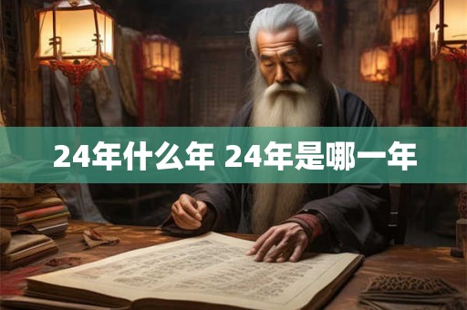 24年什么年 24年是哪一年