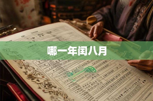 哪一年闰八月
