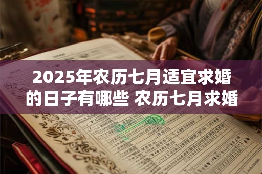 2025年农历七月适宜求婚的日子有哪些 农历七月求婚黄历查询