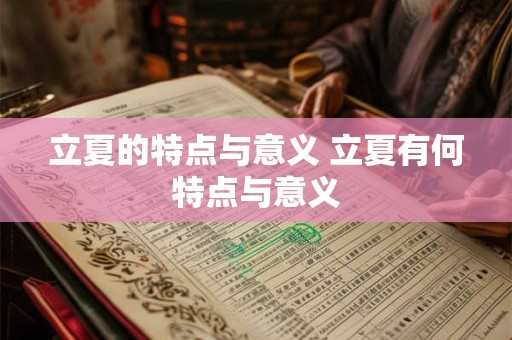 立夏的特点与意义 立夏有何特点与意义