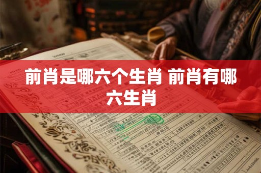 前肖是哪六个生肖 前肖有哪六生肖