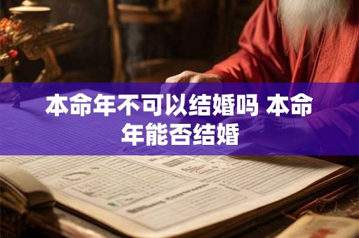 本命年不可以结婚吗 本命年能否结婚