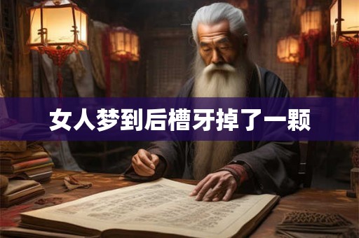 女人梦到后槽牙掉了一颗
