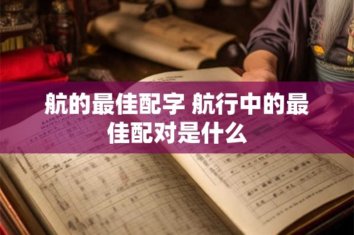 航的最佳配字 航行中的最佳配对是什么