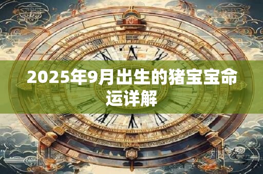 2026年9月出生的猪宝宝命运详解