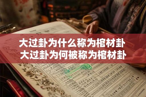 大过卦为什么称为棺材卦 大过卦为何被称为棺材卦