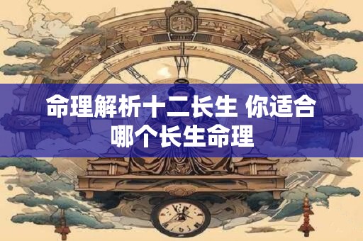 命理解析十二长生 你适合哪个长生命理