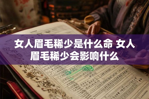 女人眉毛稀少是什么命 女人眉毛稀少会影响什么