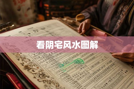 看阴宅风水图解