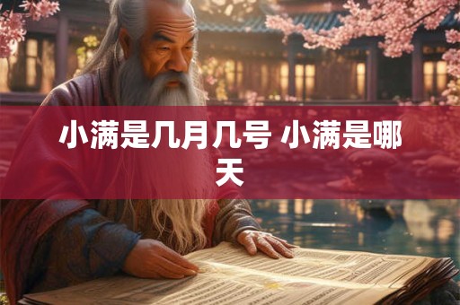 小满是几月几号 小满是哪天