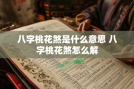 八字桃花煞是什么意思 八字桃花煞怎么解