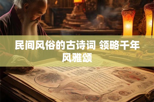 民间风俗的古诗词 领略千年风雅颂