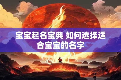 宝宝起名宝典 如何选择适合宝宝的名字
