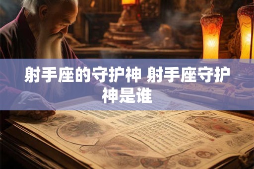 射手座的守护神 射手座守护神是谁