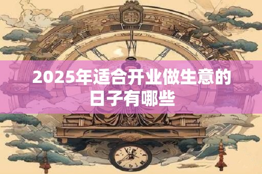2026年适合开业做生意的日子有哪些