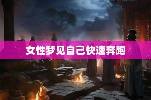 女性梦见自己快速奔跑