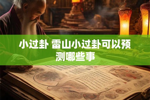 小过卦 雷山小过卦可以预测哪些事