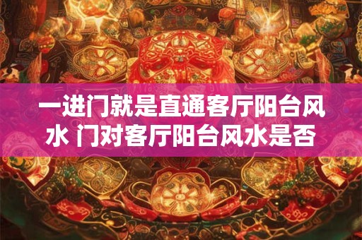 一进门就是直通客厅阳台风水 门对客厅阳台风水是否有影响