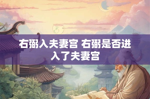 右弼入夫妻宫 右弼是否进入了夫妻宫