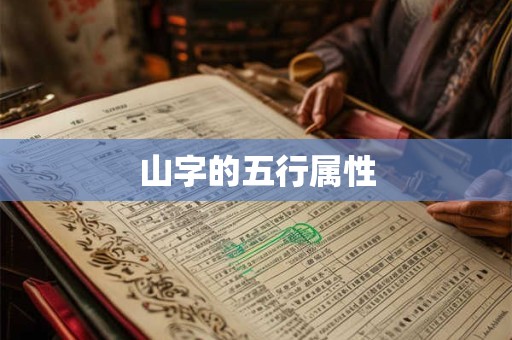 山字的五行属性