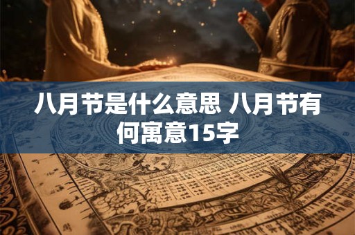 八月节是什么意思 八月节有何寓意15字