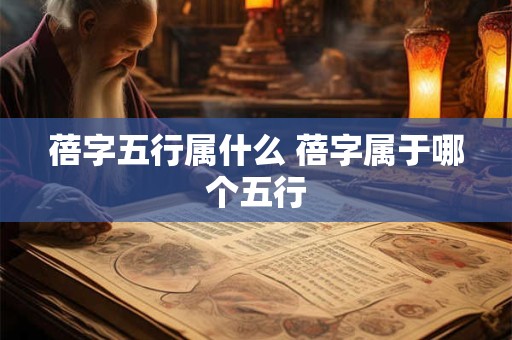 蓓字五行属什么 蓓字属于哪个五行 蓓字五行属什么 蓓字属于哪个五行