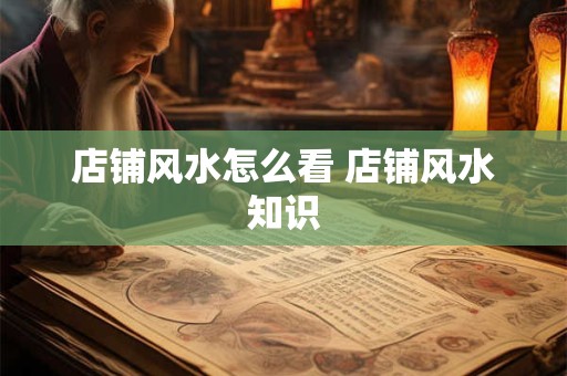 店铺风水怎么看 店铺风水知识