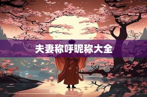 夫妻称呼昵称大全