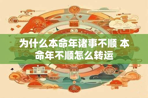 为什么本命年诸事不顺 本命年不顺怎么转运