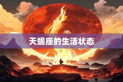 天蝎座的生活状态