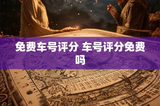 免费车号评分 车号评分免费吗