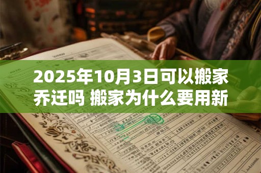 2026年10月3日可以搬家乔迁吗 搬家为什么要用新枕头