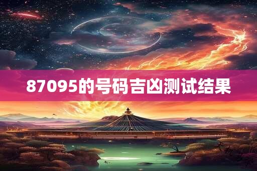 87095的号码吉凶测试结果
