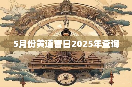 5月份黄道吉日2026年查询