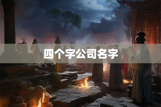 四个字公司名字