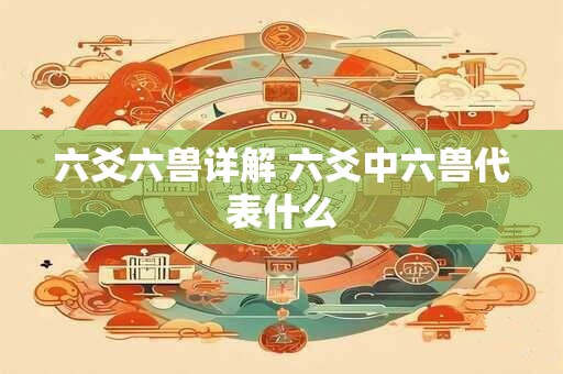 六爻六兽详解 六爻中六兽代表什么