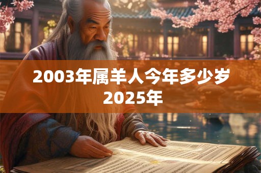 2003年属羊人今年多少岁 2025年