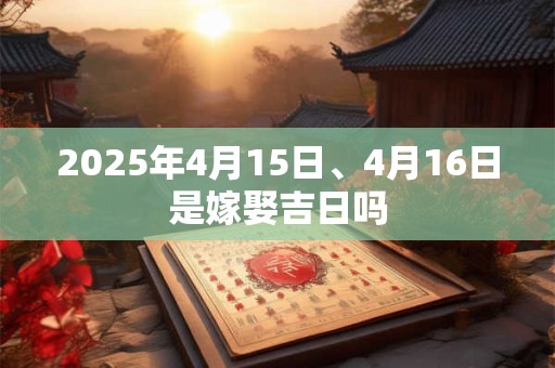 2026年4月15日、4月16日是嫁娶吉日吗