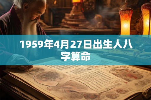 1959年4月27日出生人八字算命