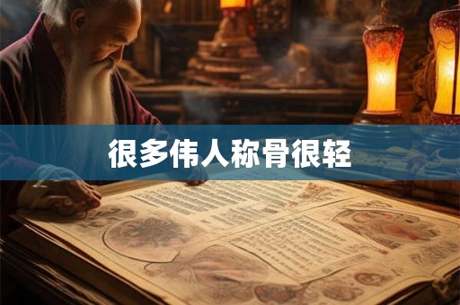 很多伟人称骨很轻