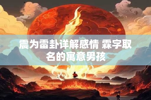 震为雷卦详解感情 霖字取名的寓意男孩